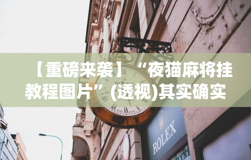 一分钟看懂“白金岛跑得快有没有挂”(确实是有挂)知乎