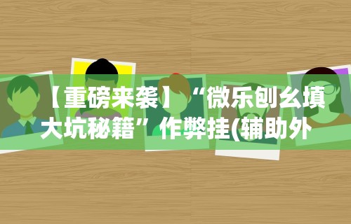 必看教程“微乐二七王免费挂	”附开挂脚本详细步骤