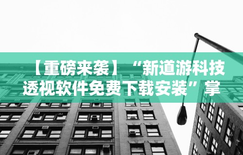 【技术分享】“新八戒有挂吗”附开挂脚本详细步骤