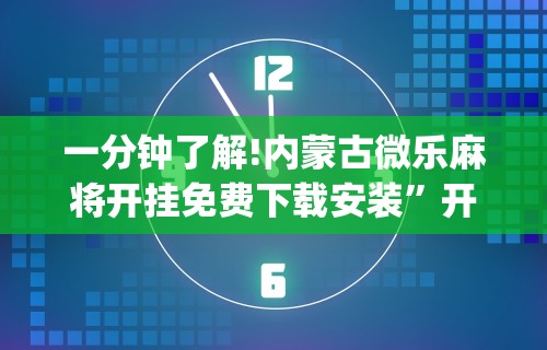 一分钟看懂“微乐万能开挂器”开挂(透视)辅助教程