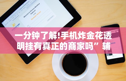 今日必看教程“乐乐围棋入门怎么开挂”原来有神器下载！
