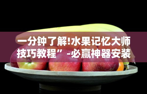 必看教程“欢乐跑得快免费开挂神器”(详细透视教程)