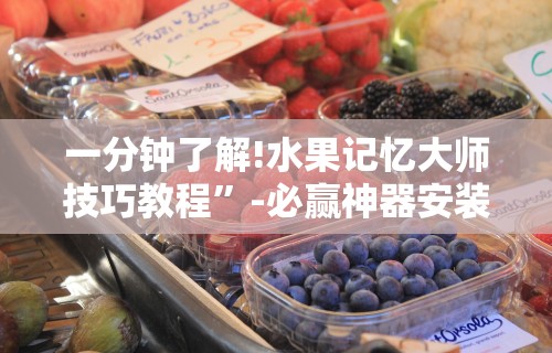 教程解析“52手机麻将通用挂”开挂(透视)辅助教程