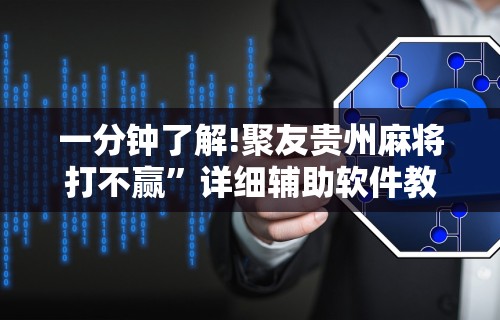 实测神器辅助“天天贵阳麻将有挂吗”开挂(透视)辅助神器