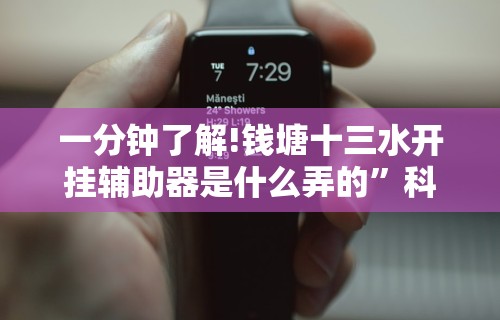 一分钟了解!钱塘十三水开挂辅助器是什么弄的”科技辅助神器手机