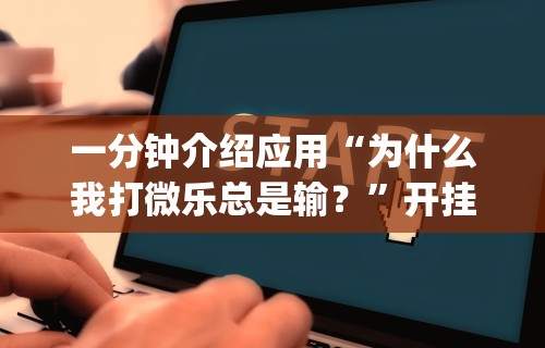 简单学会“麻将挂下载”有挂详细开挂教程