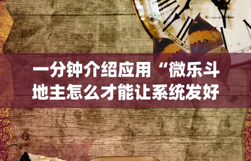 玩家攻略科普“小程序雀神麻将必赢神器	”揭秘透视辅助万能挂用法