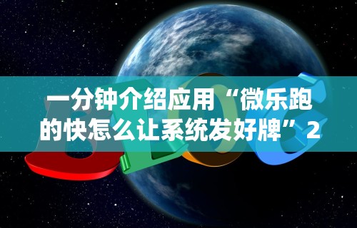 辅助教程分享“微乐卡五星麻将开挂神器下载”揭秘透视辅助万能挂用法