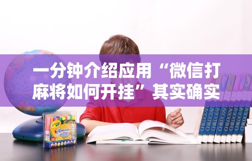 2026首发辅助“微信十三张游戏挂	”开挂安装教程