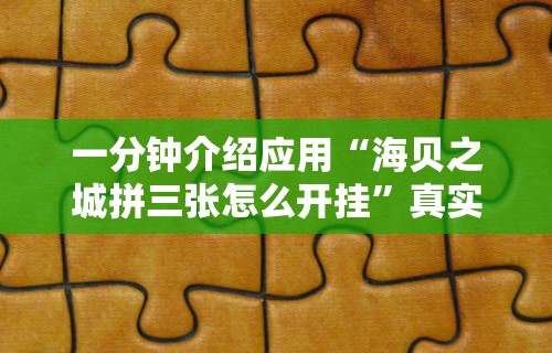 给大家讲解“手机麻将开挂神器!专业师傅带你一起了解(确实有挂) 给大家讲解“手机麻将开挂神器!专业师傅带你一起了解(确实有挂)