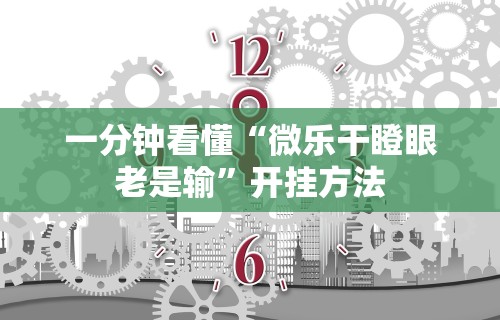 【最新科普】畅享徐州麻将有挂吗”附开挂脚本详细步骤