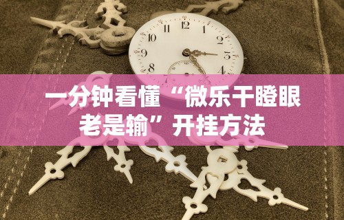 2026首发教程“山烽在线麻将有挂吗	”开挂辅助脚本+详细开挂