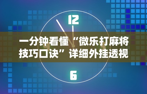 必备科技“微信十三水充值是不是能拿好牌”确实可以使用辅助