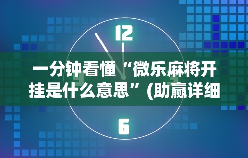 【知识科普】“微乐麻将挂在哪里买	”(必胜开挂神器)