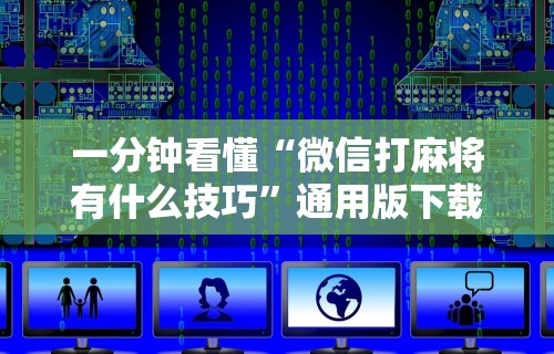 玩家必知“微乐湖北麻将怎么提高胜率”详细辅助软件教程
