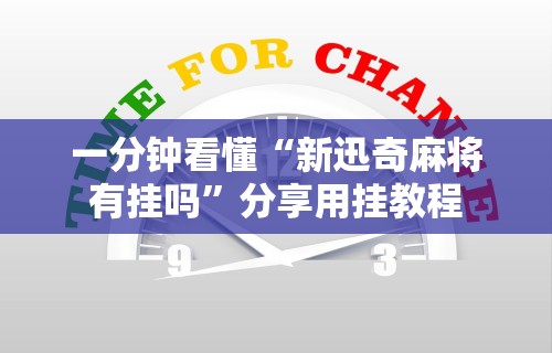 2026首发教程“山烽在线麻将有挂吗”开挂辅助脚本+详细开挂