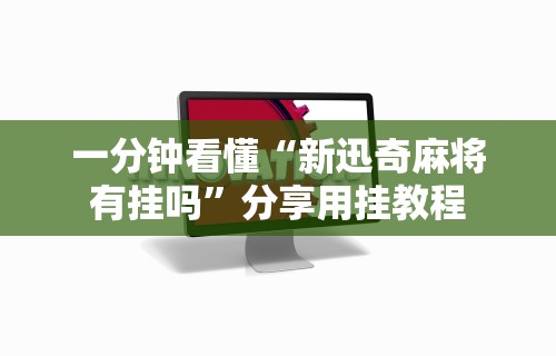 一分钟看懂“新迅奇麻将有挂吗”分享用挂教程