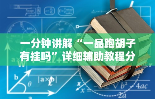 两分钟了解宁夏微乐捉麻子怎么样带挂”(透视挂)辅助透视教程