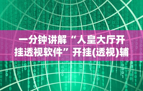 4分钟了解“微乐捉鸡麻将开挂教程步骤图	”其实确实有挂