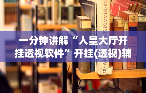 必看科普“闲来陕西麻将可以开挂吗”详细分享装挂