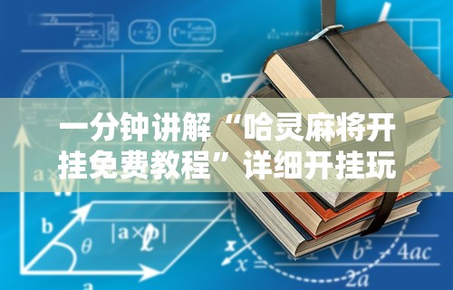 [教程经验]“手机牛牛可以赢钱吗”(助赢详细开挂教程)