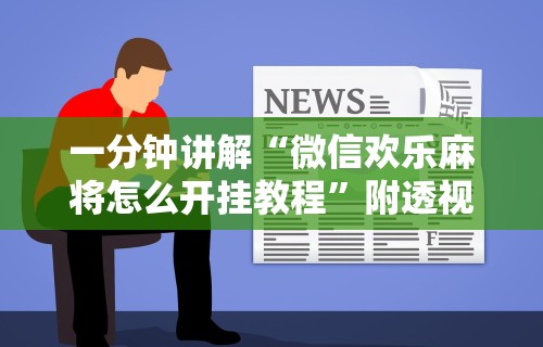【最新科普】畅享徐州麻将有挂吗”附开挂脚本详细步骤