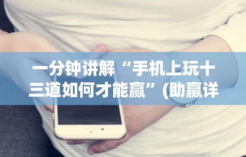 【玩家必看】“开心泉州麻将开挂”分享用挂教程