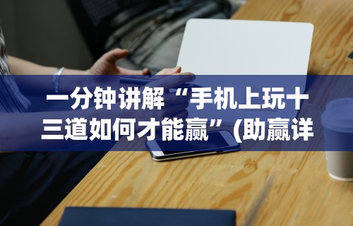 【给大家科普一下】“下载万能拼三张辅助器”开挂方法