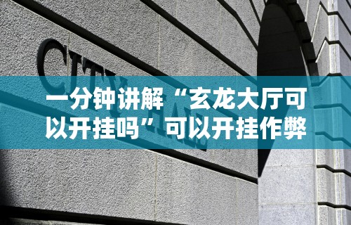 【总结文章“同城游跑胡子技巧”揭秘透视辅助万能挂用法