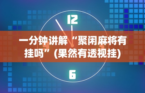 终于懂了“新麻圈挂”详细外挂辅助详细教程