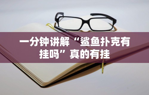 【技术分享】“微乐石家庄麻将如何开挂的	”开挂辅助脚本+详细开挂
