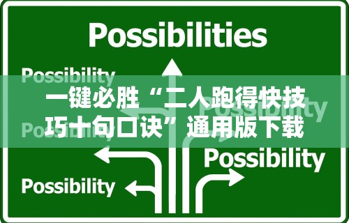 教程解析“打罗松必胜口诀顺口溜	”(必备工具)辅助教学