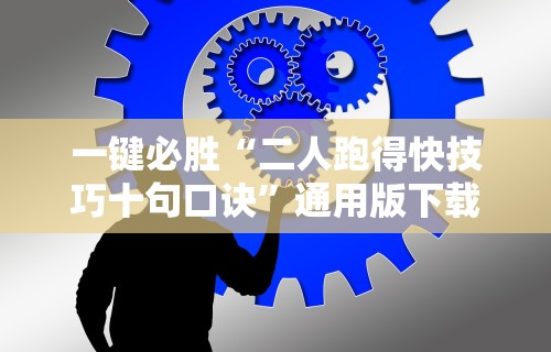 必备科技“牵手跑得快免费开挂”-必赢神器安装