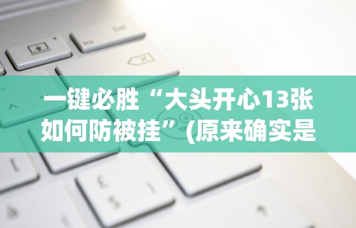 【玩家游戏玩法】“微壳跑胡子辅助器免费安装”开挂辅助脚本+详细开挂