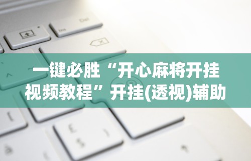 [实测]“新蜜瓜大厅怎样才能赢”附开挂脚本详细教程