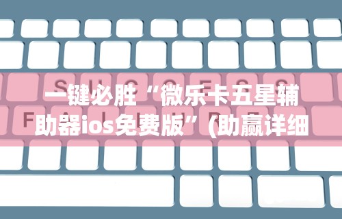 内测功能“天乐联盟免费挂”(详细透视教程)