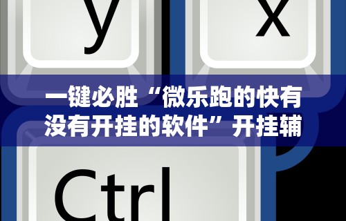 必看攻略“决战十三水开挂神器”附开挂脚本详细步骤