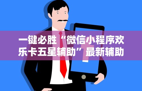 教程解析“微信小程序微乐斗地主免费挂”科技辅助神器手机版教程