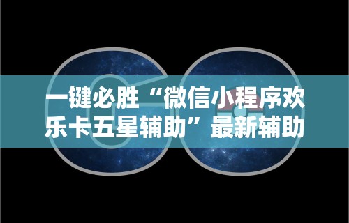 2026最新版下载“朱雀三缺一怎么提高胜率	”(详细开挂教程)