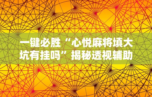 教程解析“微信小程序微乐斗地主免费挂”科技辅助神器手机版教程