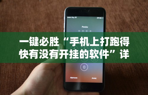 教程更新!：牛至尊有挂吗”通用版下载教程!
