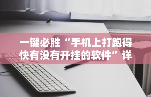 推荐辅助使用‘微乐干瞪眼有透视吗怎么玩”(原来确实是有插件)