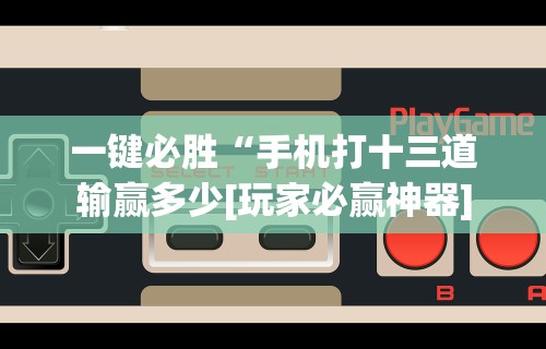 2026首发辅助“黑鹰众玩大厅能不能开挂	”附开挂脚本详细步骤