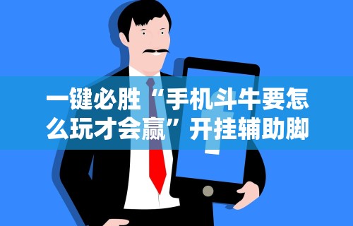 最新引进“斗牛开挂免费”-揭秘开挂教程分享