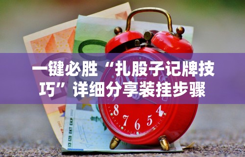 一分钟看懂“微乐双扣有挂吗”(果然有透视挂)