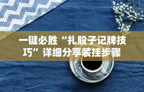 【技术分享】“微乐石家庄麻将如何开挂的”开挂辅助脚本+详细开挂