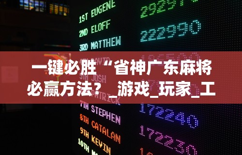 玩家必知“微乐湖北麻将怎么提高胜率	”详细辅助软件教程