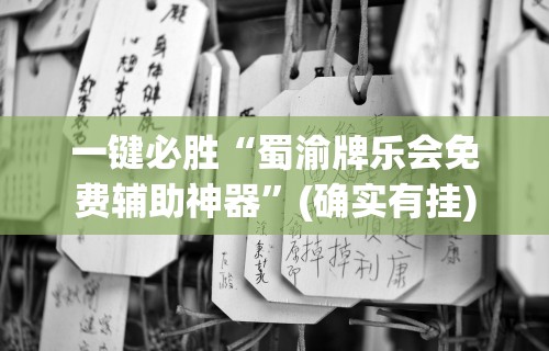专家分析“微信蜀山麻将免费开挂方法	”开挂(透视)辅助教程