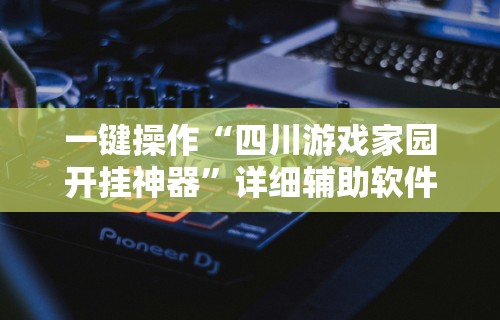 强力推荐“创乐缘可以开挂吗”开挂(透视)辅助教程