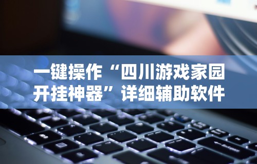 【玩家新攻略】“手机上打麻将怎么开挂免费安装[玩家必赢神器]
